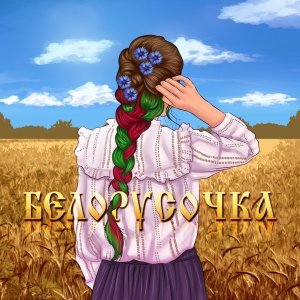 Мэвл — Белорусочка моя